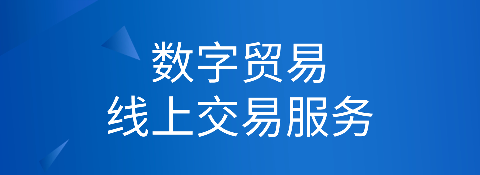 驼铃云综合服务平台/数字化贸易平台/数字贸易/线上交易服务