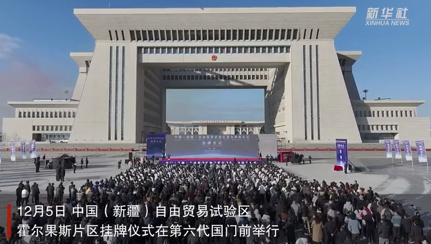 12月5日，中国（新疆）自由贸易试验区霍尔果斯片区挂牌仪式在第六代国门前举行。