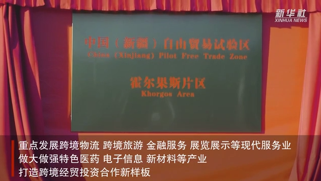 12月5日，中国（新疆）自由贸易试验区霍尔果斯片区挂牌仪式在第六代国门前举行。