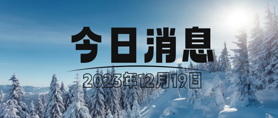 海关总署：进出口商品检验将可采信国内外第三方检验机构检验结果；23年拉美电商市场交易额预计