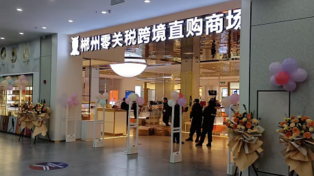 消费者可在郴州零关税跨境直购商场挑选心仪的商品，通过店员导购+会员自助+小程序商城选品、实名认证、线上支付后，在20分钟左右即可从驼铃E柜取到购买的商品或快递到家。​