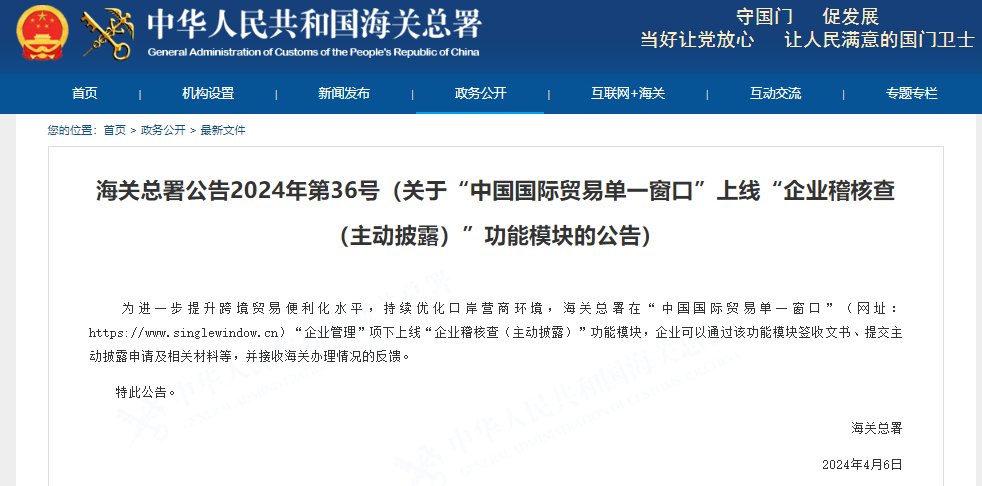 为进一步提升跨境贸易便利化水平，持续优化口岸营商环境，海关总署在“中国国际贸易单一窗口”“企业管理”项下上线“企业稽核查（主动披露）”功能模块