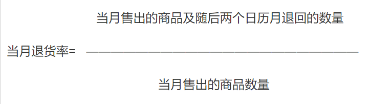 商品的退货率是指当月售出的商品在当月及随后两个日历月退回的部分，占当月售出的商品数量的百分比。例如，6月的退货率是6月售出的商品在6、7、8月期间退回的部分，占6月售出商品百分比。