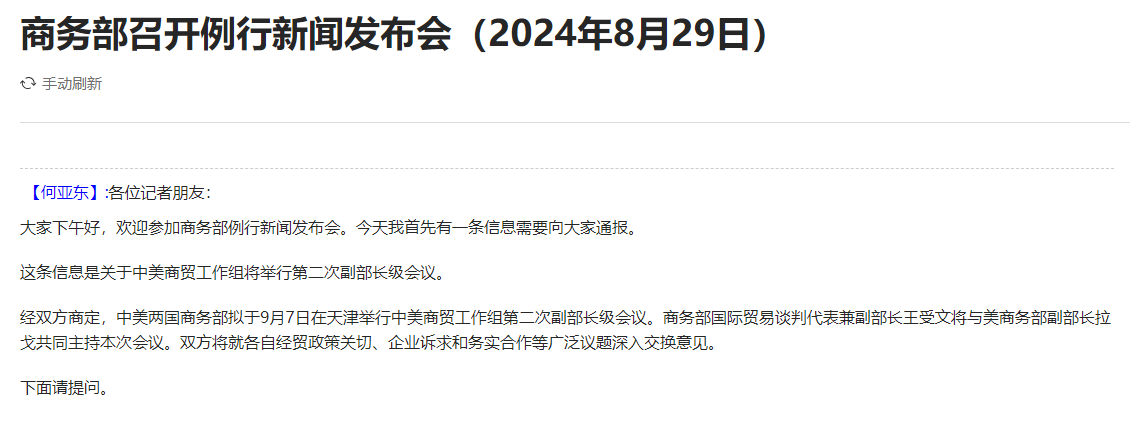 商务部于2024年8月29日(星期四)下午3时举行新闻发布会，从商务部例行新闻发布会上获悉，中美两国商务部拟于9月7日在天津举行中美商贸工作组第二次副部长级会议。商务部国际贸易谈判代表兼副部长王受文将与美商务部副部长拉戈共同主持本次会议。双方将就各自经贸政策关切、企业诉求和务实合作等广泛议题深入交换意见。