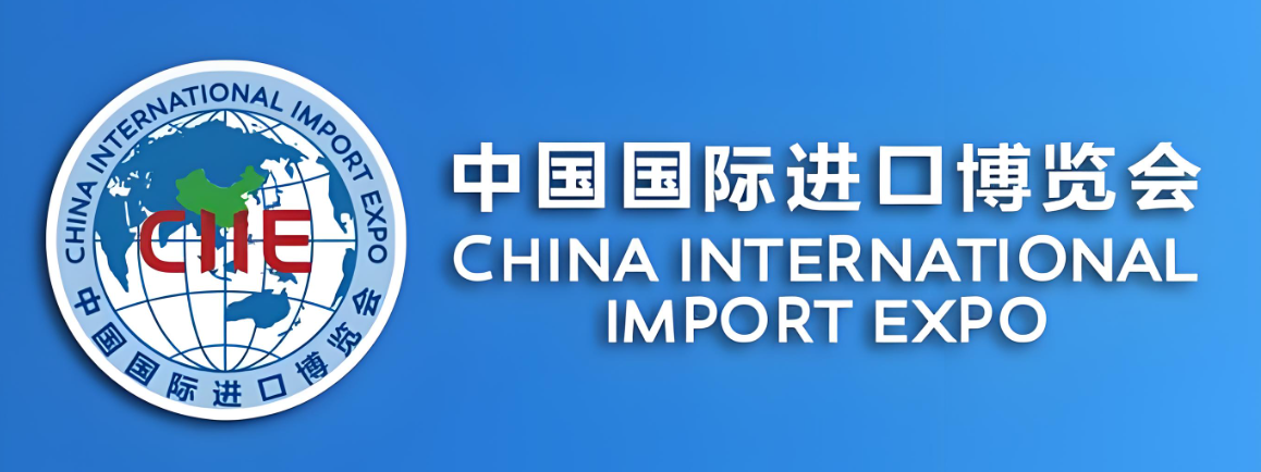 中国国际进口博览会（China International Import Expo，缩写：CIIE），简称“进口博览会” “进博会”